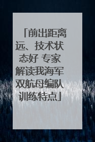 前出距离远、技术状态好 专家解读我海军双航母编队训练特点