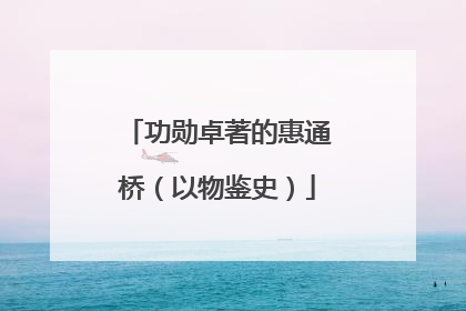 功勋卓著的惠通桥（以物鉴史）