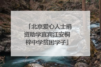 北京爱心人士捐资助学宜宾江安桐梓中学贫困学子