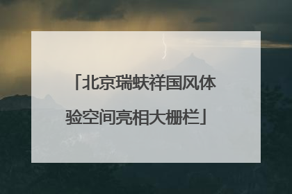 北京瑞蚨祥国风体验空间亮相大栅栏