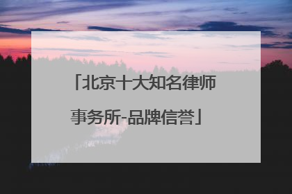 北京十大知名律师事务所-品牌信誉