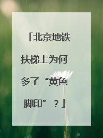 北京地铁扶梯上为何多了“黄色脚印”？