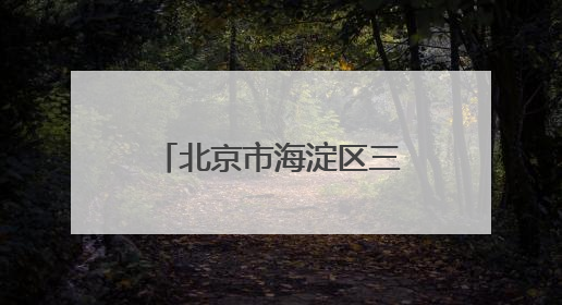 北京市海淀区三类小学入学6日起报名 今年继续推进“长幼随学”