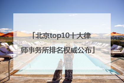 北京top10十大律师事务所排名权威公布