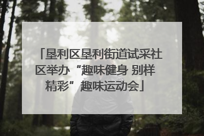 垦利区垦利街道试采社区举办“趣味健身 别样精彩”趣味运动会