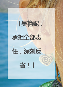 吴艳妮：承担全部责任，深刻反省！