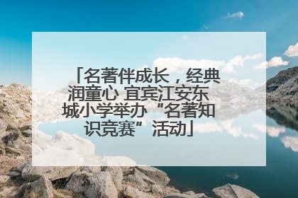 名著伴成长，经典润童心 宜宾江安东城小学举办“名著知识竞赛”活动