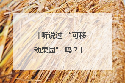 听说过 “可移动果园” 吗？