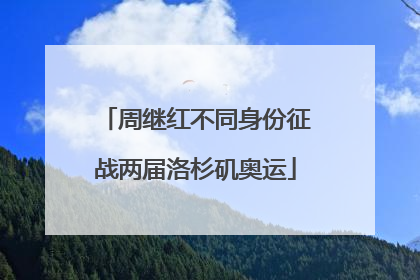 周继红不同身份征战两届洛杉矶奥运