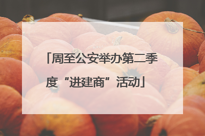 周至公安举办第二季度“进建商”活动