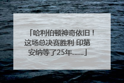 哈利伯顿神奇依旧！这场总决赛胜利 印第安纳等了25年……