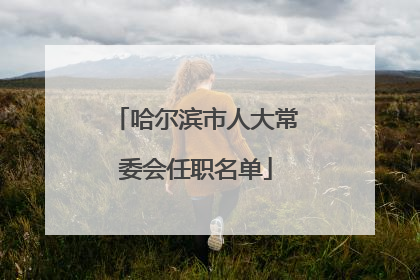 哈尔滨市人大常委会任职名单