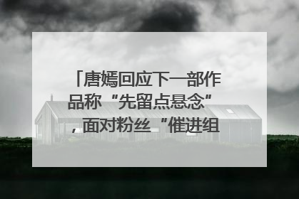 唐嫣回应下一部作品称“先留点悬念”，面对粉丝“催进组”表示理解