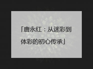 唐永红：从迷彩到体彩的初心传承