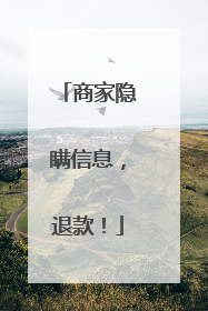 商家隐瞒信息，退款！