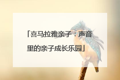 喜马拉雅亲子：声音里的亲子成长乐园