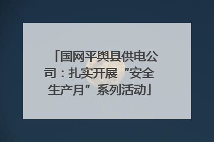 国网平舆县供电公司：扎实开展“安全生产月”系列活动