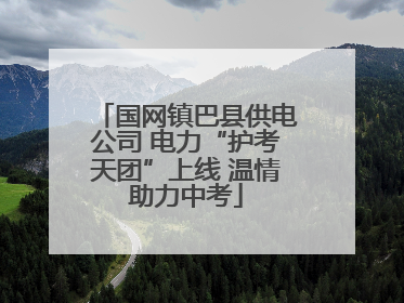 国网镇巴县供电公司 电力“护考天团”上线 温情助力中考