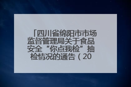 四川省绵阳市市场监督管理局关于食品安全“你点我检”抽检情况的通告（2025年第8期）