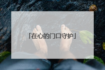 在心的门口守护