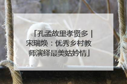 孔孟故里孝贤多｜宋瑞焕：优秀乡村教师演绎最美姑妗情