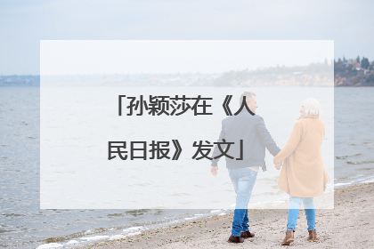 孙颖莎在《人民日报》发文