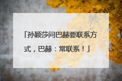 孙颖莎问巴赫要联系方式，巴赫：常联系！