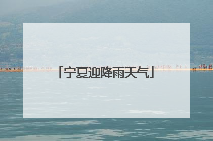 宁夏迎降雨天气