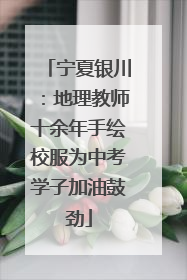 宁夏银川：地理教师十余年手绘校服为中考学子加油鼓劲