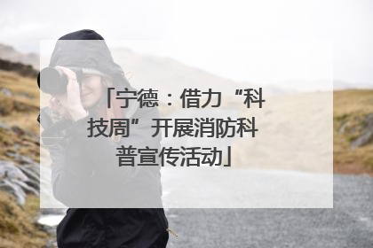 宁德：借力“科技周”开展消防科普宣传活动