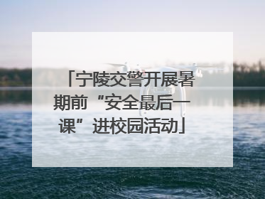 宁陵交警开展暑期前“安全最后一课”进校园活动
