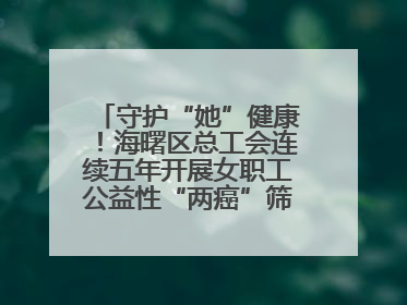 守护“她”健康!海曙区总工会连续五年开展女职工公益性“两癌”筛查服务