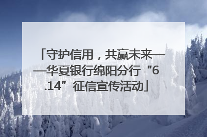 守护信用，共赢未来——华夏银行绵阳分行“6.14”征信宣传活动