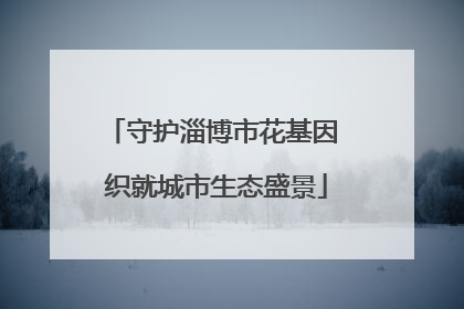 守护淄博市花基因 织就城市生态盛景