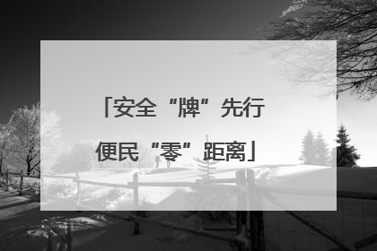 安全“牌”先行 便民“零”距离