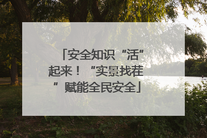 安全知识“活”起来！“实景找茬”赋能全民安全