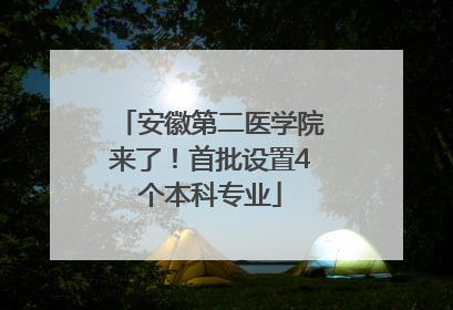 安徽第二医学院来了！首批设置4个本科专业