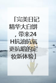 完美日记精华大白饼，带来24H抗油抗氧更抗暗的定妆新体验