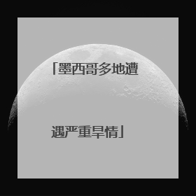 墨西哥多地遭遇严重旱情