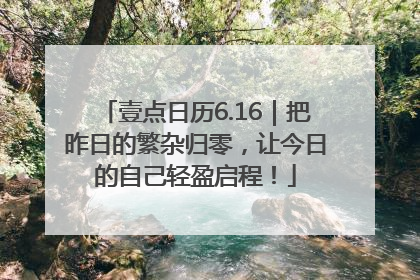 壹点日历6.16｜把昨日的繁杂归零，让今日的自己轻盈启程！