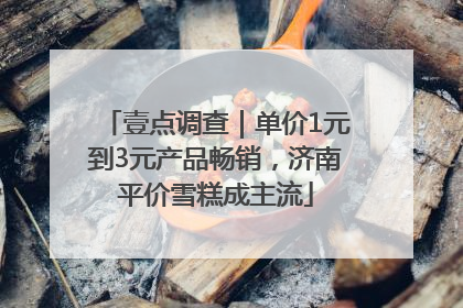 壹点调查｜单价1元到3元产品畅销，济南平价雪糕成主流