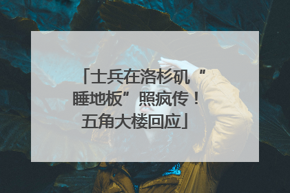 士兵在洛杉矶“睡地板”照疯传！五角大楼回应