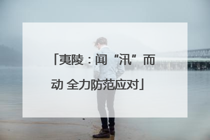 夷陵：闻“汛”而动 全力防范应对