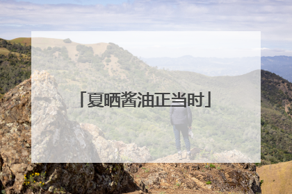 夏晒酱油正当时