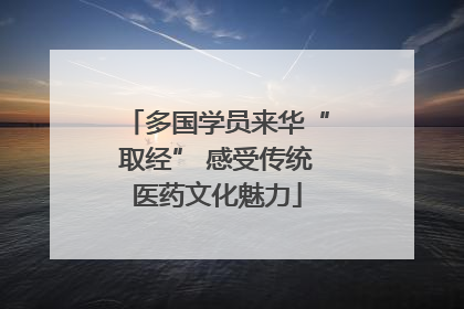 多国学员来华“取经” 感受传统医药文化魅力