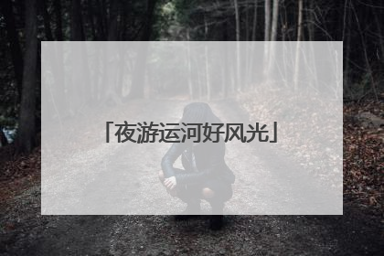 夜游运河好风光