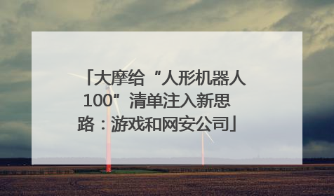 大摩给“人形机器人100”清单注入新思路：游戏和网安公司