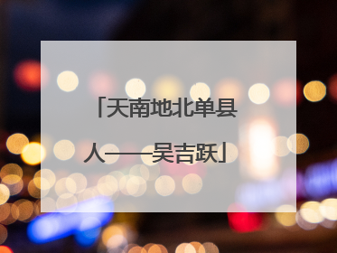 天南地北单县人——吴吉跃