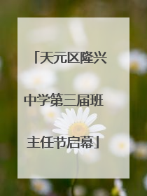 天元区隆兴中学第三届班主任节启幕