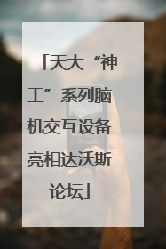 天大“神工”系列脑机交互设备亮相达沃斯论坛